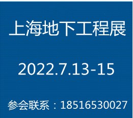 2022中国（上海）地下空间工程展览会暨论坛【官网】 地下工程展