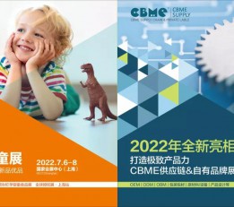 CBME2022年上海孕婴童展览会