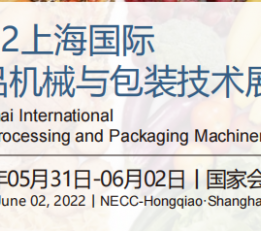 2022上海食品机械设备及包装技术展 食品机械展