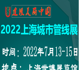 2022上海国际地下管线展览会 官网 www.upg...