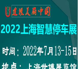 2022上海国际地下智慧停车展览会 官网www.upg...