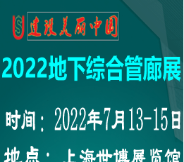 2022上海国际城市地下综合管廊展览会官网www.upg..