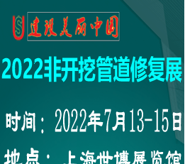 2022上海国际非开挖及管道修复展览会官网www.upg..