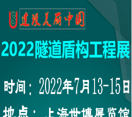 2022上海国际隧道盾构工程展览会 官网www.upg...