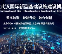 2022武汉新基建智慧城市5G应用博览会
