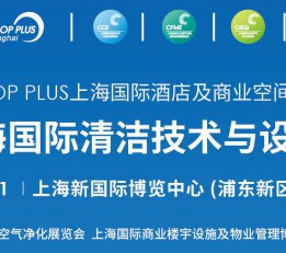 2023上海国际清洁技术及设备展览会 上海清洁展，2023清洁设备展
