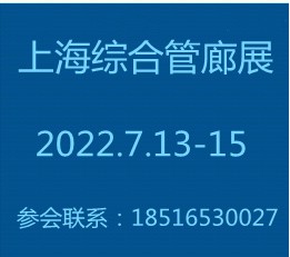 中国上海城市地下综合管廊展 暨【官网】 管廊展会