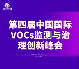 第四届中国国际VOCs监测与治理创新峰会