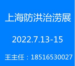 2022上海国际防汛救灾治涝展览会【官网】 防洪治涝展