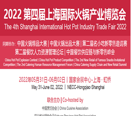 2022中国火锅产业发展博览会