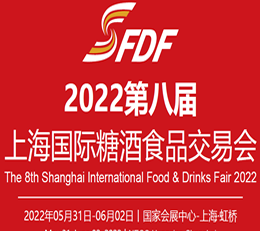 2022第八届上海国际糖酒食品交易会 上海糖酒食品展览会