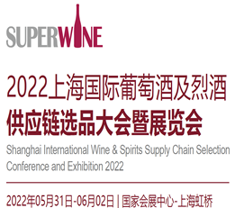 2022上海国际葡萄酒及烈酒供应链选品大会暨展览会