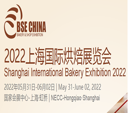 2022中国（上海）国际烘焙展览会 烘焙展览会