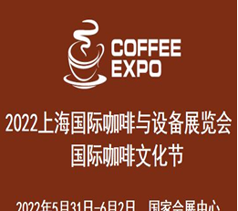 2022上海国际咖啡与设备展览会