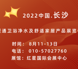 2022第21届长沙暖通卫浴净水及舒适家居产品展览会