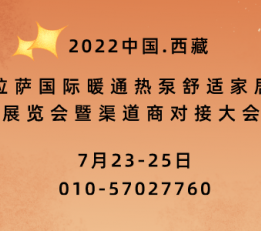 2022拉萨国际暖通热泵舒适家居展览会暨渠道商对接大会 2022拉萨暖通展，暨渠道商对接大会