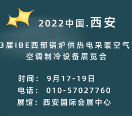 2022第23届IBE西部锅炉供热设备展览会 西安供热展，IBE锅炉展，西安净化展