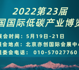 2022第23届北京国际风能设备及低碳产业博览会-介绍