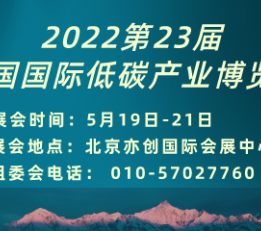 2022第23届中国节能环保展会