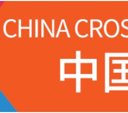 中国跨境电商交易会 （2022年春季）