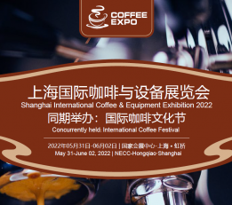 官网--2022上海国际咖啡与设备展览会