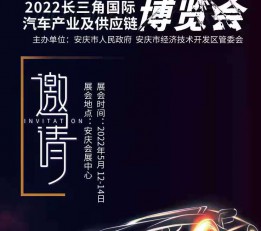 长三角汽车产业及供应链博览会（安徽安庆）