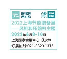 2022上海节能装备展——风机和压缩机主题 泵，阀门，管道/管接件
