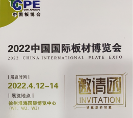 2022中国国际板材博览会