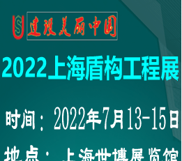 盾构工程展览会-盾构机展览会 上海盾构展览会