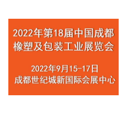 2022年第18届中国成都橡塑及包装工业展览会 2022成都橡塑展，2022成都塑料展，2022成都模具展