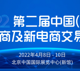 2022中国跨境电商及新电商交易博览会