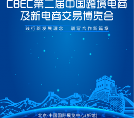 2022北京跨境电商博览会|跨境电商展