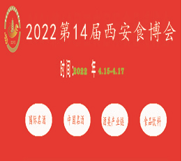 2022第14届西安国际食品博览会