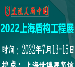 上海盾构工程展览会  国际盾构工程展览会 盾构机展览会 2022盾构工程展览会