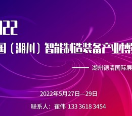 2022中国（湖州）智能制造装备产业博览会 机床 钣金 激光 工业自动化 机器人