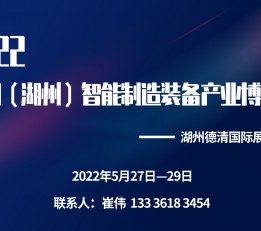 IIME2022中国（湖州）智能制造装备产业博览会 机床 钣金 激光 工业自动化 机器人