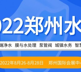 2022年郑州环保展|2022年城镇水务展|郑州水展