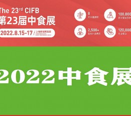 2022中国国际食品饮料展（中食展）