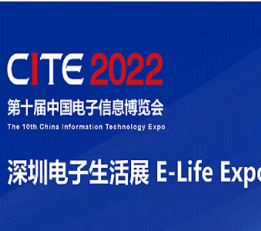 2022深圳第10届电子信息通讯展