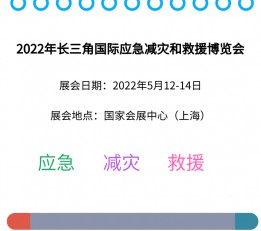 2022上海应急救援展会2022年5月12 上海应急救援展会，2022中国应急救援展会，应急救援装备展会