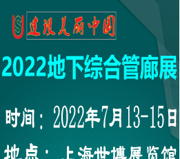 上海综合管廊展览会-2022上海国际城市地下综合管廊展览会
