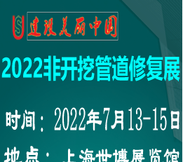 上海国际非开挖展览会-2022上海国际非开挖展览会 非开挖展览会