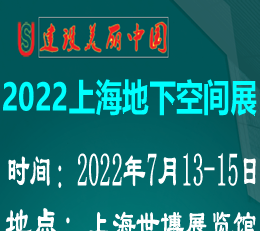 2022中国（上海）国际地下空间展览会暨论坛 地下空间展览会