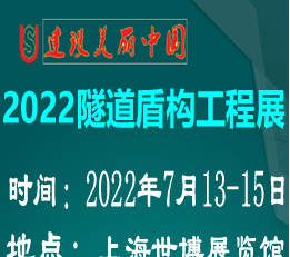 上海隧道盾构工程展览会-2022上海国际隧道盾构工程展览会