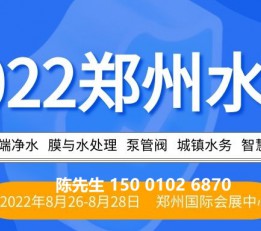 2022郑州国际水展