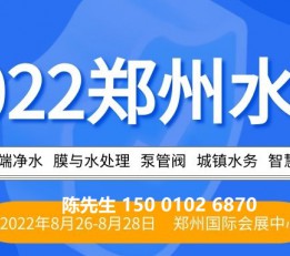 2022郑州国际水展 水展，郑州水展，河南水展，中部水展