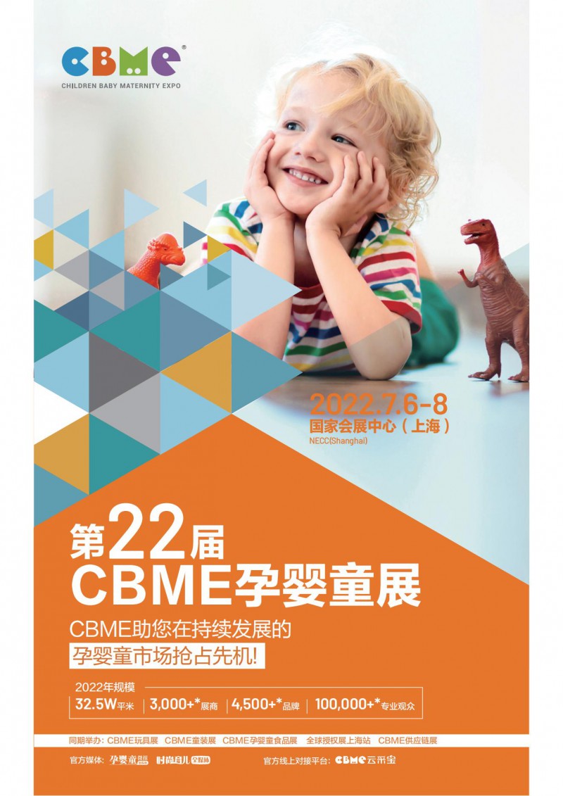 2022 CBME上海孕婴童及纸品展_00
