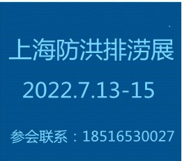 2022第六届上海国际防汛排涝展览会 【展会官网】