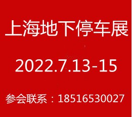 2022上海国际地下智慧停车展参展入口【官网】
