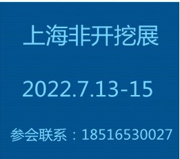 2022上海国际非开挖及管道修复工程展览会参会入口【官网】